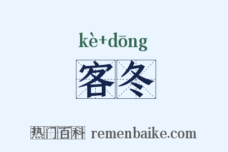 客冬是什么意思的图片